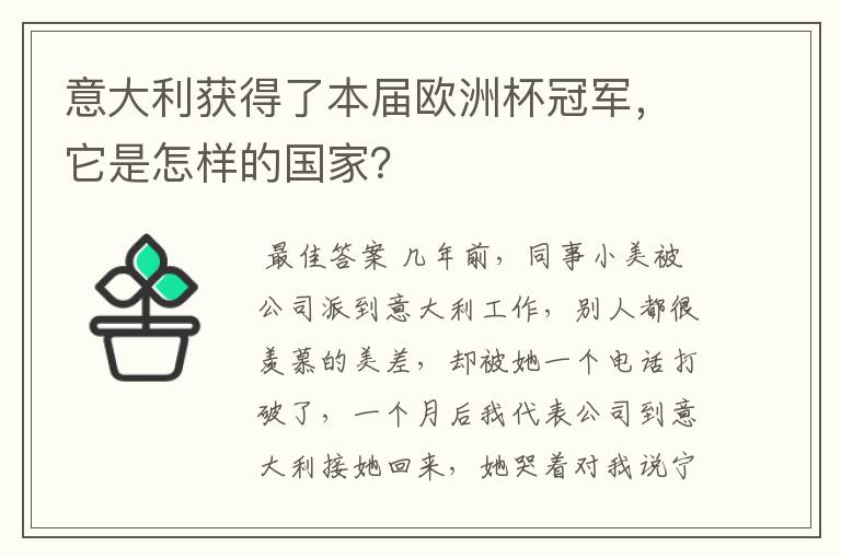 意大利获得了本届欧洲杯冠军，它是怎样的国家？