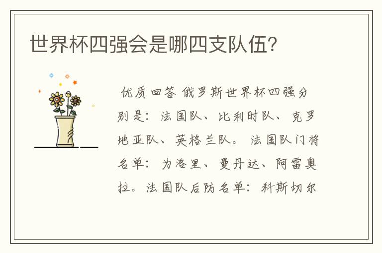 世界杯四强会是哪四支队伍?