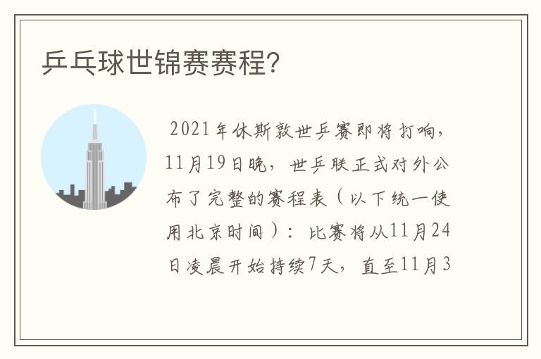 乒乓球世锦赛赛程?