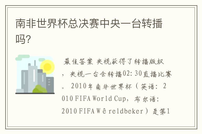 南非世界杯总决赛中央一台转播吗?