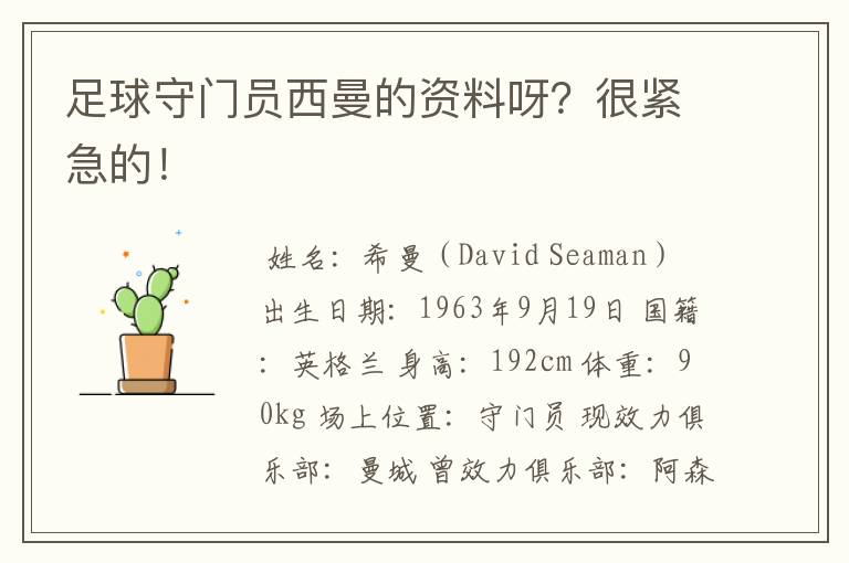足球守门员西曼的资料呀?很紧急的!