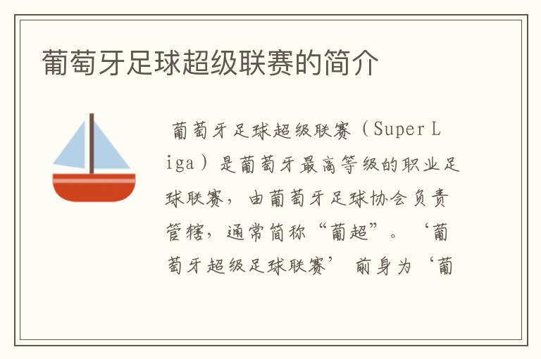 葡萄牙足球超级联赛的简介