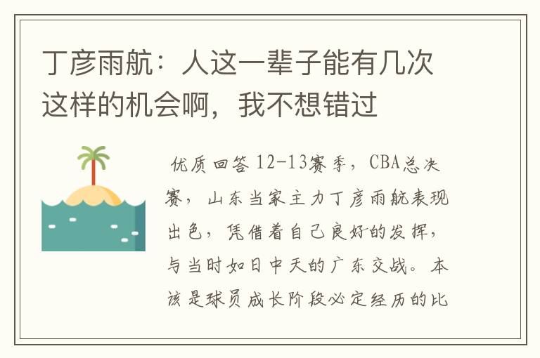 丁彦雨航:人这一辈子能有几次这样的机会啊,我不想错过
