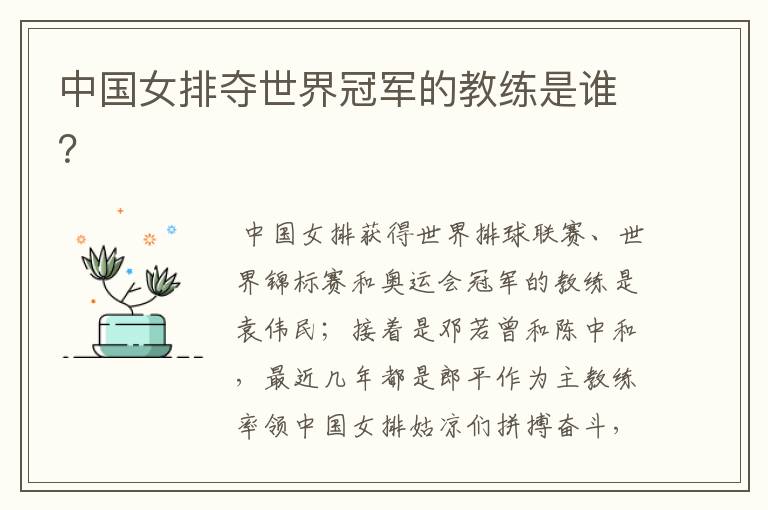 中国女排夺世界冠军的教练是谁?