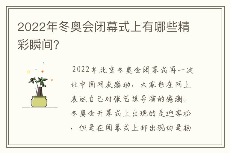 2022年冬奥会闭幕式上有哪些精彩瞬间?