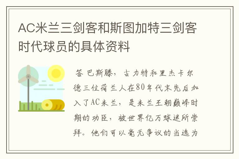 AC米兰三剑客和斯图加特三剑客时代球员的具体资料