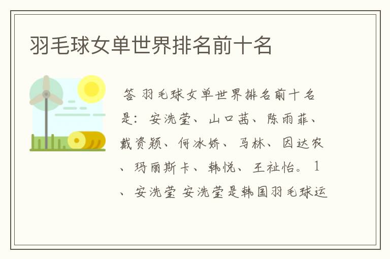羽毛球女单世界排名前十名