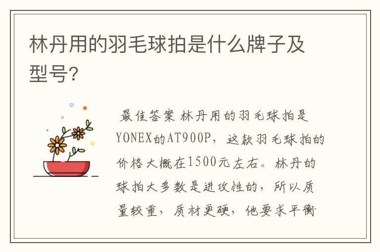 林丹用的羽毛球拍是什么牌子及型号?