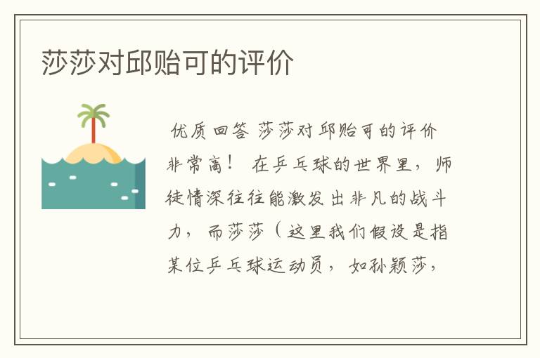 莎莎对邱贻可的评价