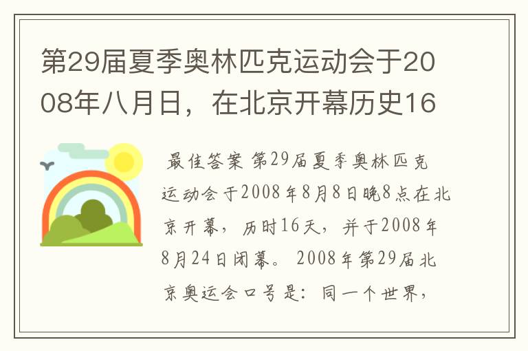 第29届夏季奥林匹克运动会于2008年八月日,在北京开幕历史16天于几月几日日胜利闭幕!
