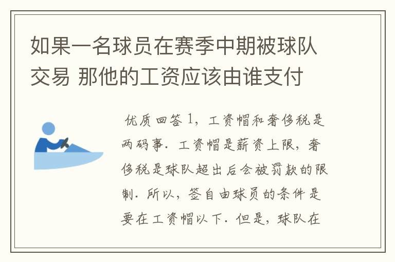 如果一名球员在赛季中期被球队交易 那他的工资应该由谁支付