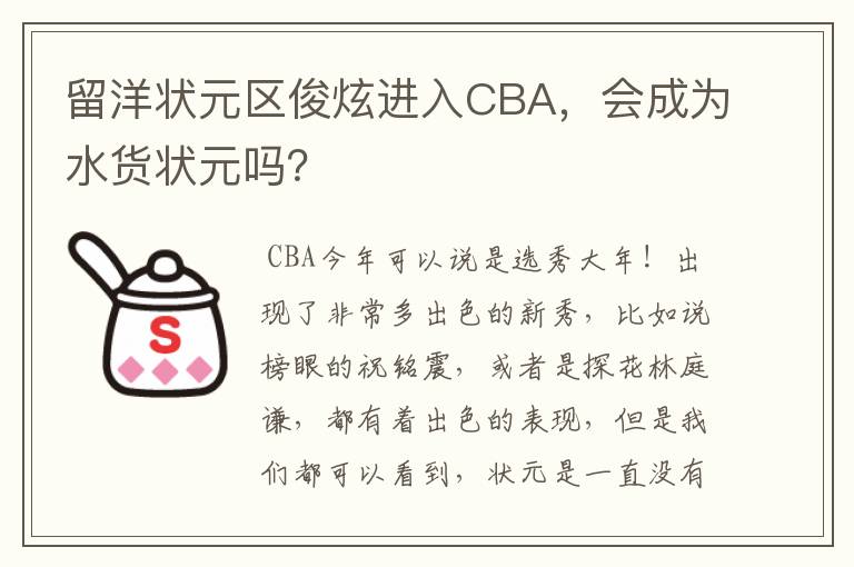 留洋状元区俊炫进入CBA,会成为水货状元吗?