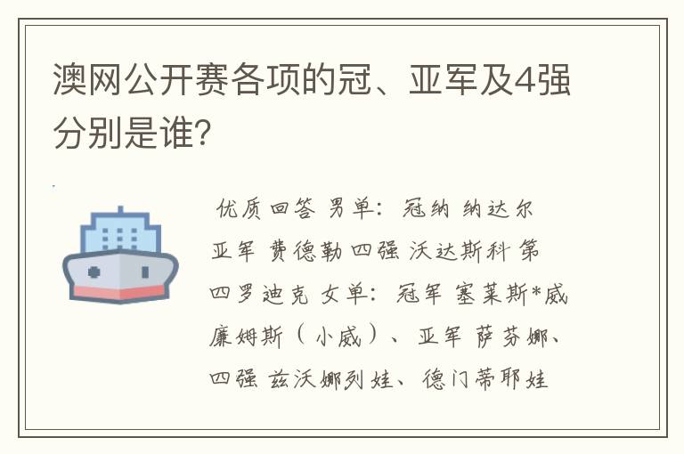 澳网公开赛各项的冠、亚军及4强分别是谁?