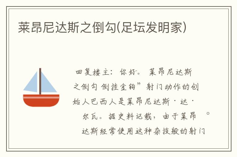 莱昂尼达斯之倒勾(足坛发明家)