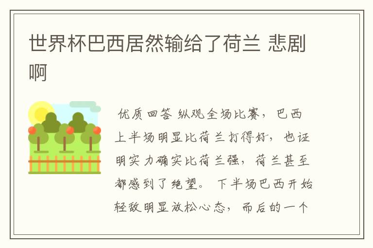 世界杯巴西居然输给了荷兰 悲剧啊