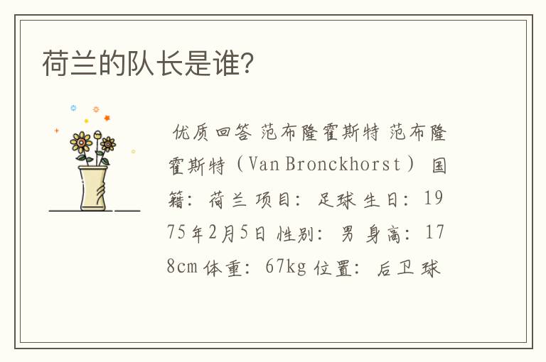荷兰的队长是谁?