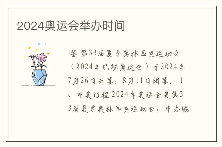2024奥运会举办时间