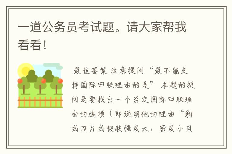 一道公务员考试题。请大家帮我看看!