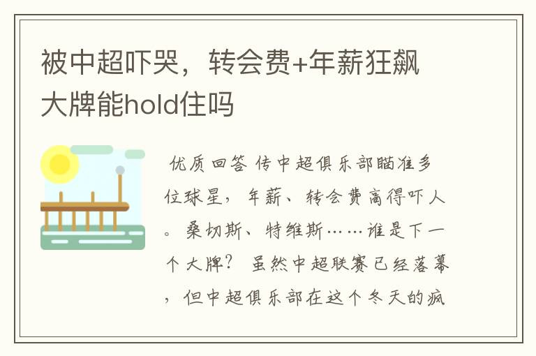 被中超吓哭,转会费+年薪狂飙 大牌能hold住吗