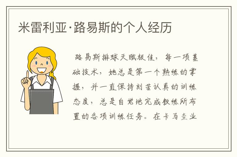 米雷利亚·路易斯的个人经历