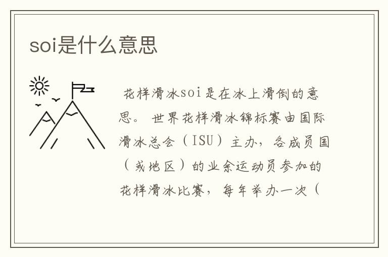 soi是什么意思