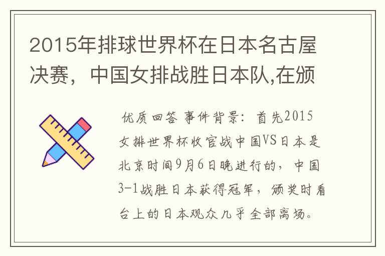 2015年排球世界杯在日本名古屋决赛,中国女排战胜日本队,在颁奖升国旗时,日本观众为何大部分退场?