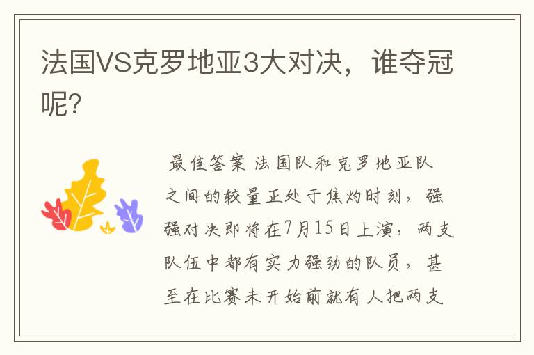 法国VS克罗地亚3大对决,谁夺冠呢?