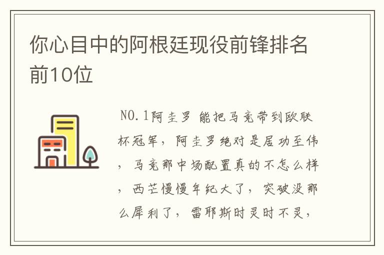 你心目中的阿根廷现役前锋排名前10位