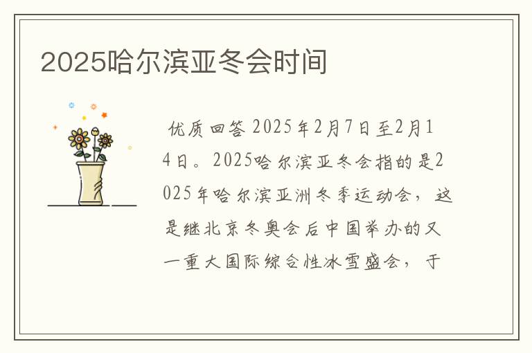 2025哈尔滨亚冬会时间