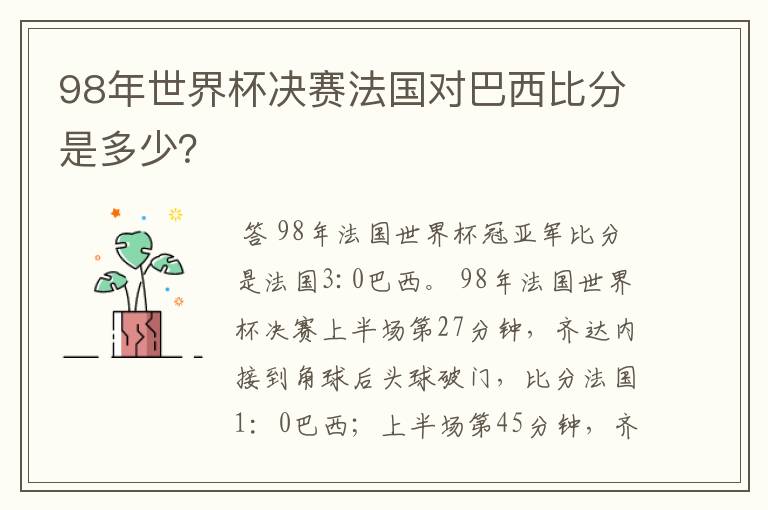 98年世界杯决赛法国对巴西比分是多少?