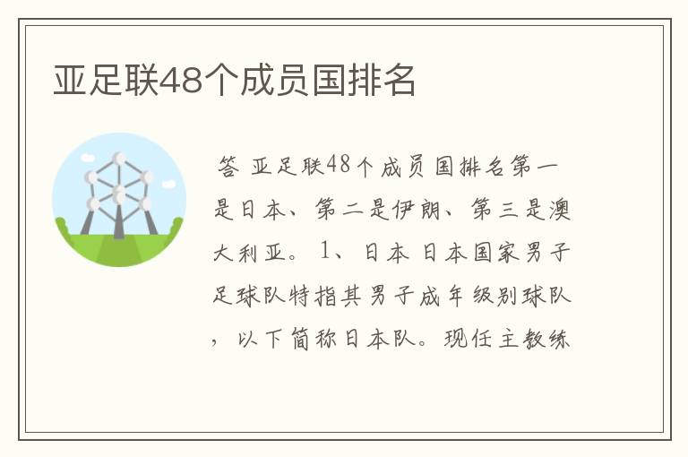 亚足联48个成员国排名