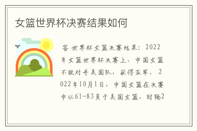 女篮世界杯决赛结果如何