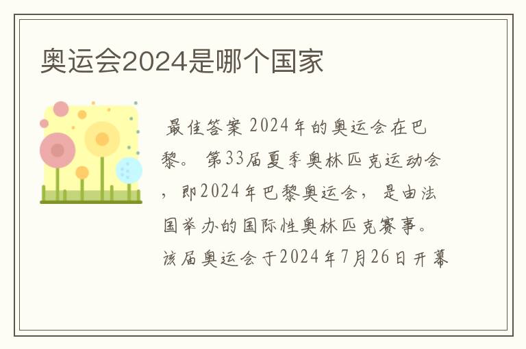 奥运会2024是哪个国家