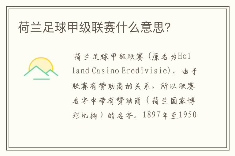 荷兰足球甲级联赛什么意思?