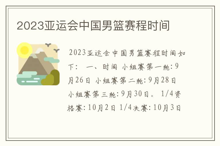 2023亚运会中国男篮赛程时间