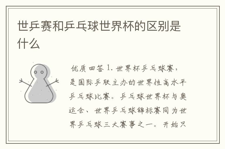 世乒赛和乒乓球世界杯的区别是什么