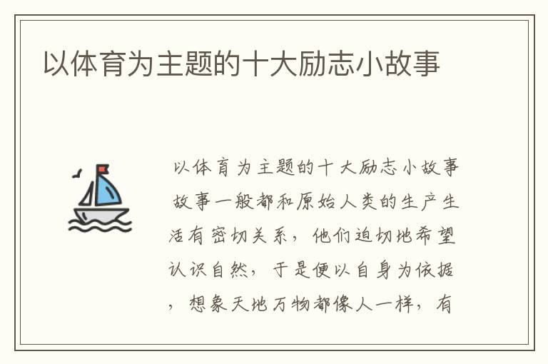 以体育为主题的十大励志小故事