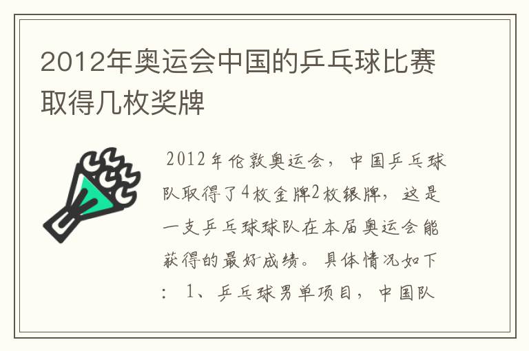 2012年奥运会中国的乒乓球比赛取得几枚奖牌