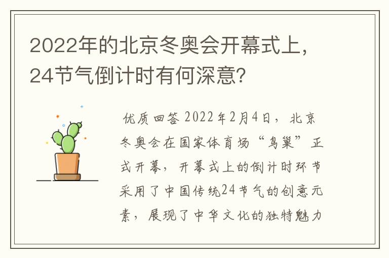 2022年的北京冬奥会开幕式上,24节气倒计时有何深意?