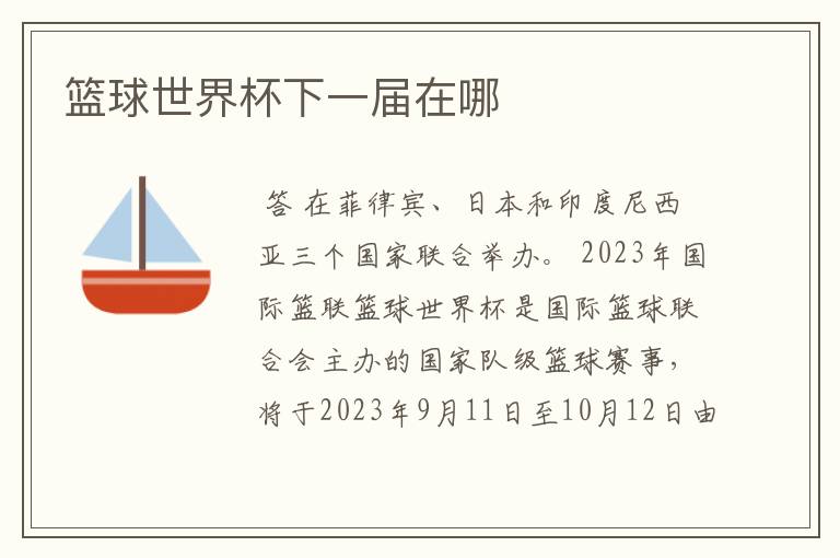 篮球世界杯下一届在哪