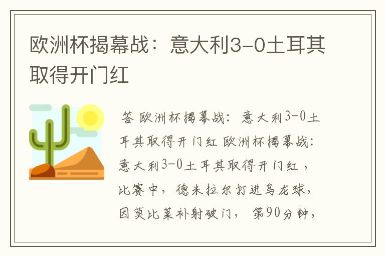 欧洲杯揭幕战:意大利3-0土耳其取得开门红