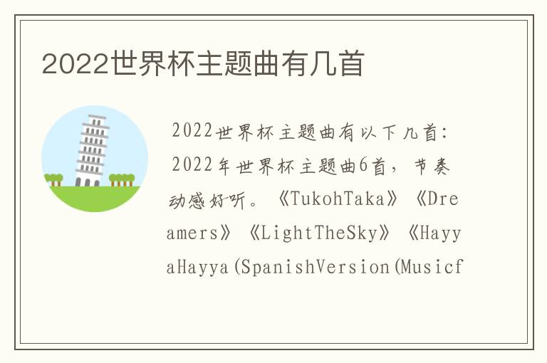 2022世界杯主题曲有几首