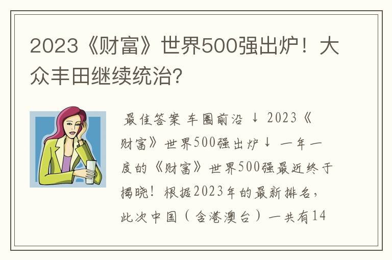2023《财富》世界500强出炉!大众丰田继续统治?