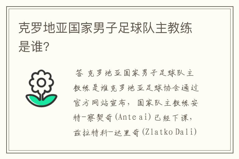 克罗地亚国家男子足球队主教练是谁?