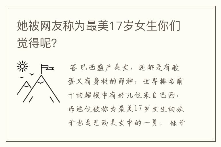 她被网友称为最美17岁女生你们觉得呢?