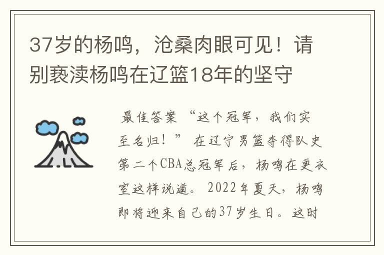 37岁的杨鸣,沧桑肉眼可见!请别亵渎杨鸣在辽篮18年的坚守
