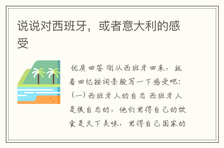 说说对西班牙,或者意大利的感受