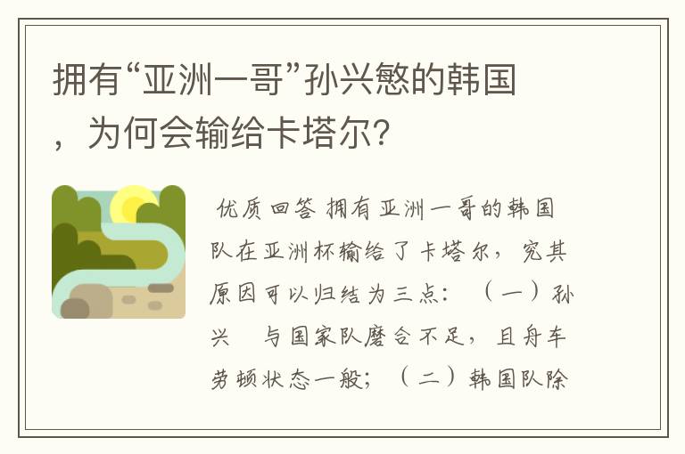 拥有“亚洲一哥”孙兴慜的韩国,为何会输给卡塔尔?