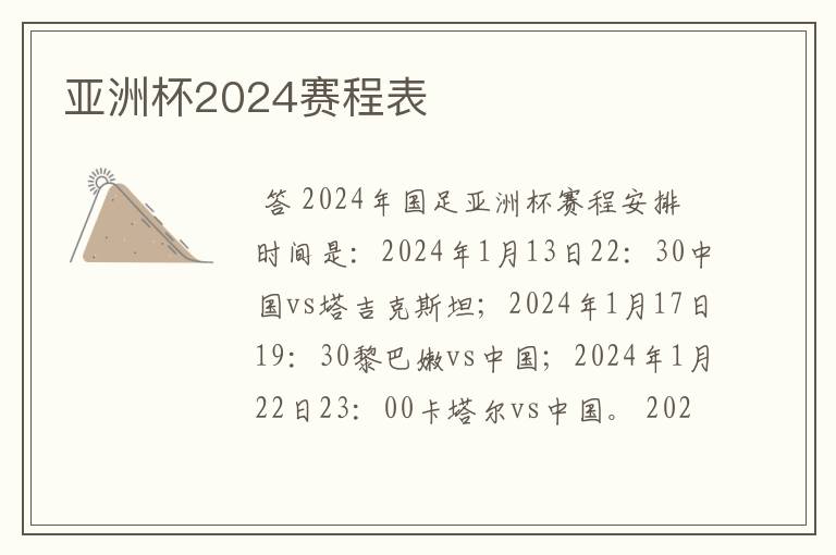 亚洲杯2024赛程表