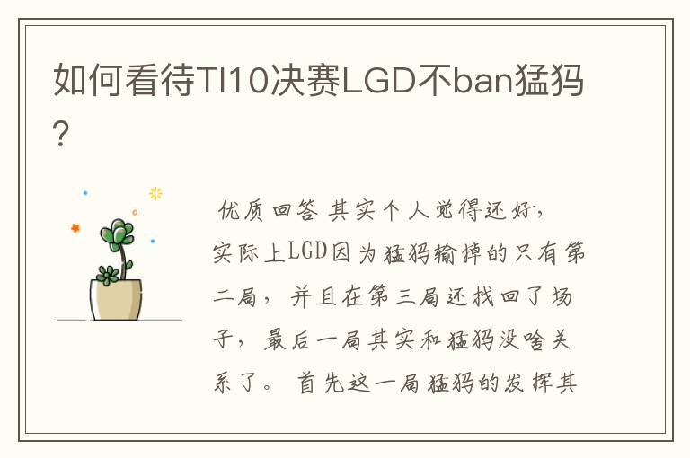 如何看待TI10决赛LGD不ban猛犸?